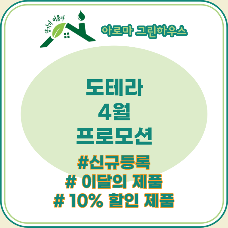  도테라 4월 프로모션 안내!!