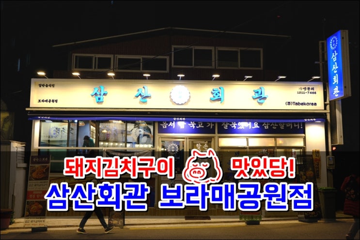  봉천동맛집 삼산회관 보라매공원점, 술 땡기는 돼지김치구이 추천메뉴