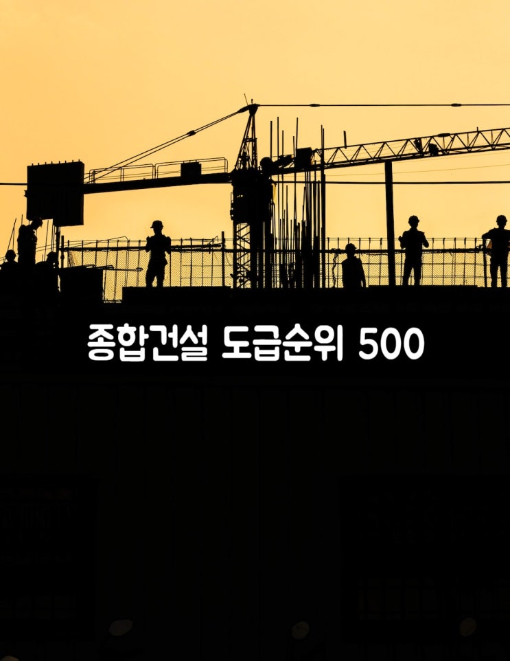  종합건설 도급순위 1위~500위 시공능력평가액 포함