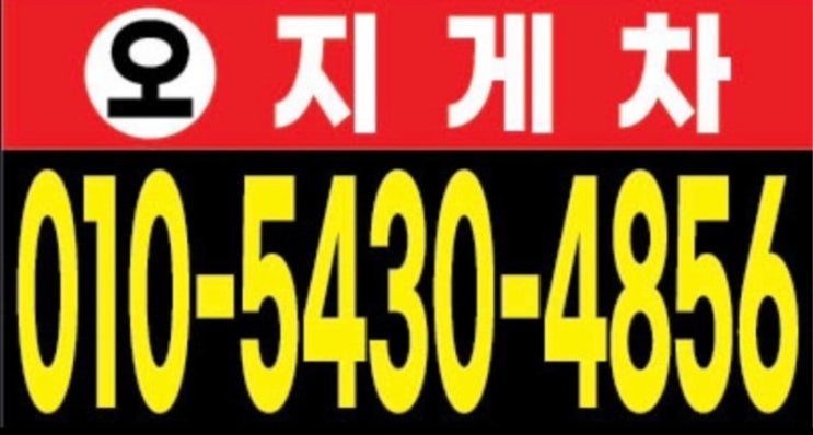  [불광동지게차]02-357-3335 안전하고 빠른 운송, 오지게차 추천!