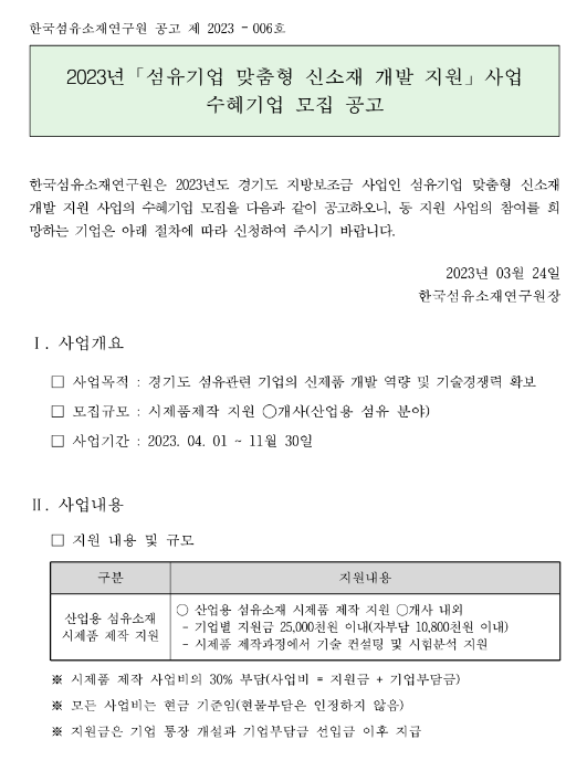 [경기] 2023년 섬유기업 맞춤형 신소재 개발 지원 사업 수혜기업 모집 공고