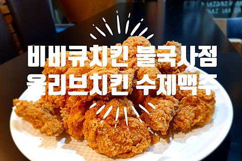 비비큐치킨불국사 이미지