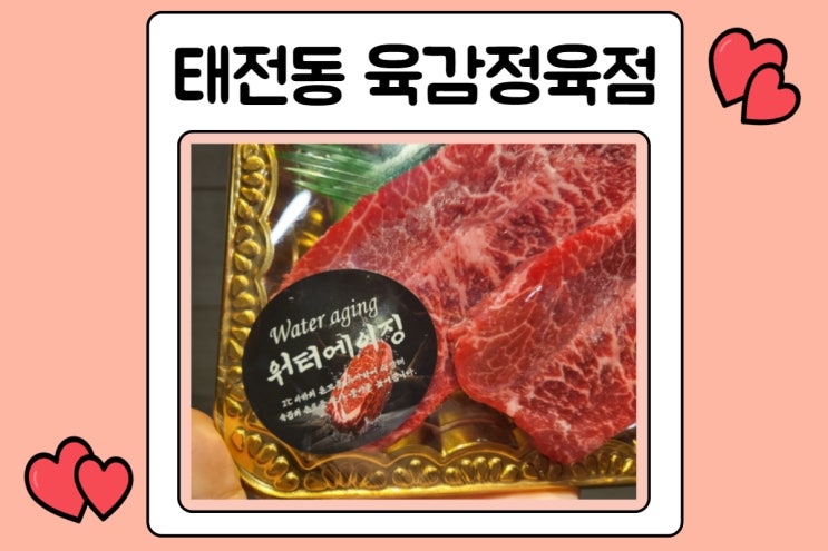  태전동정육점 한우전문 태전동육회
