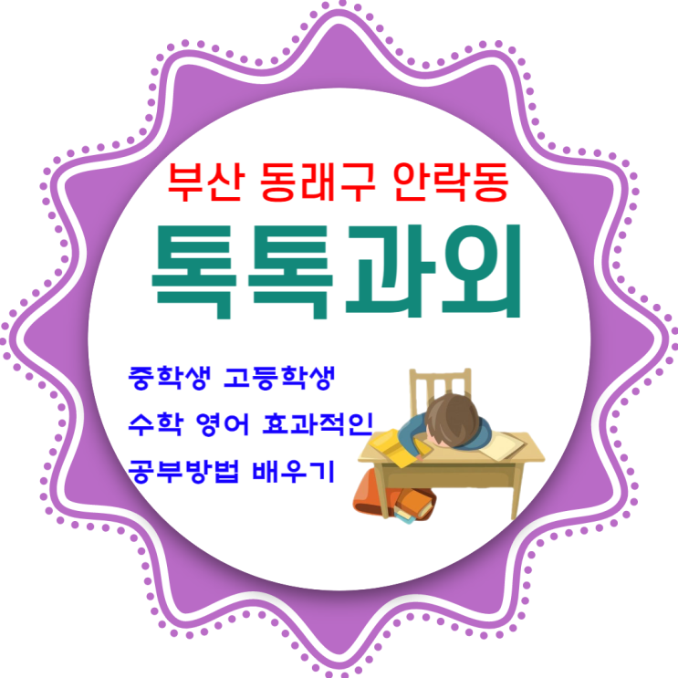  안락동과외 수학 일대일 맞춤수업 중학생 고등학생 중간고사 대비