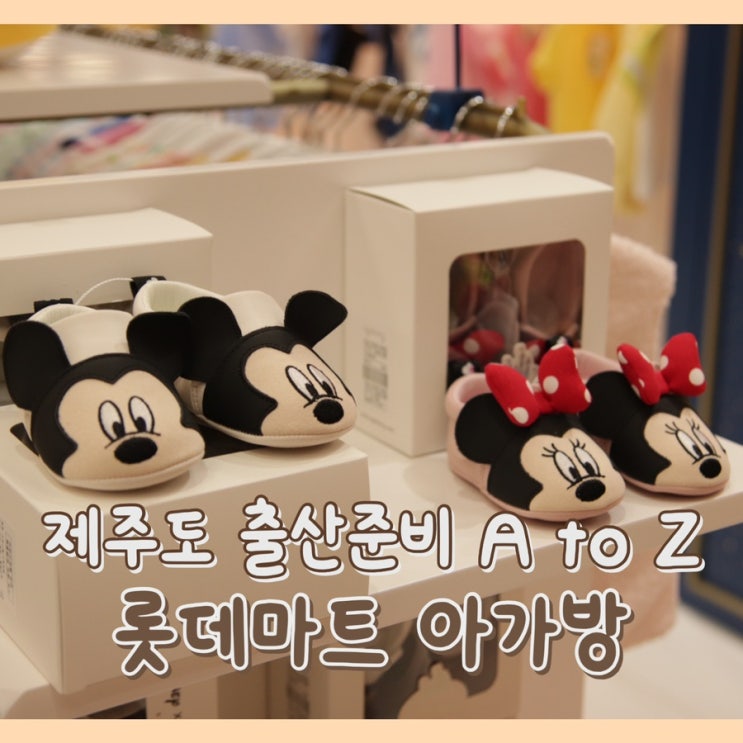  [추천] 아가방 갤러리 : 신제주 롯데마트 아가방 / 제주도 아기 선물 추천 / 등원룩 / 출산준비물 구입하기 / 제주 아기 수영복 / 아기 육아 용품 매장