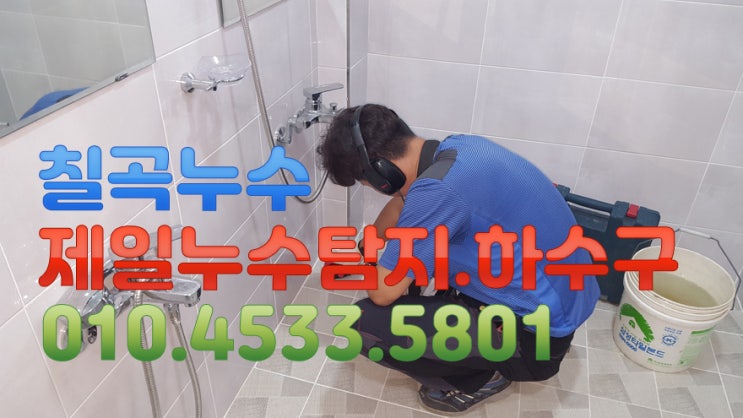  칠곡누수 제일누수 탐지공사.하수구 칠곡군 기산면 평복리 1층 단독주택 누수현장 입니다.