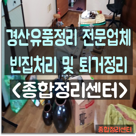  경산유품정리 걱정없는 편안한처리 만족스럽게 마무리해드립니다.