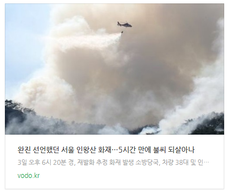완진 선언했던 서울 인왕산 화재…5시간 만에 불씨 되살아나 완진 선언했던 서울 인왕산 화재…5시간 만에 불씨 되살아나