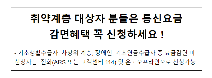 과기정통부, 취약계층 대상 통신요금 감면제도 신청 안내 과기정통부, 취약계층 대상 통신요금 감면제도 신청 안내