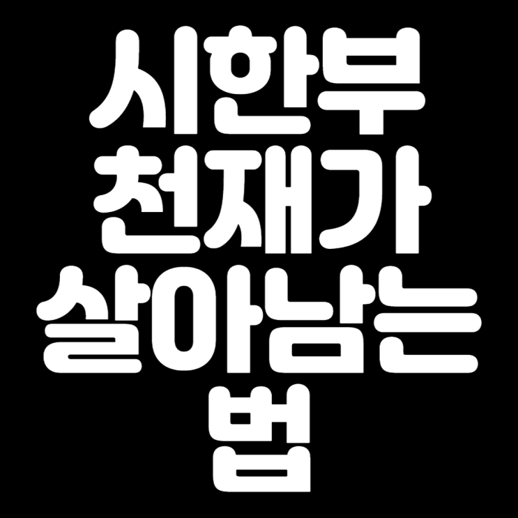  시한부 천재가 살아남는 법 - 윤성빈도 울고갈 몸천재