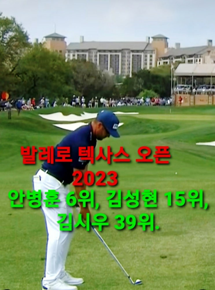 발레로 <b>텍사스 오픈</b> PGA... 6위, 김성현 15위, <b>김시우</b> 39위