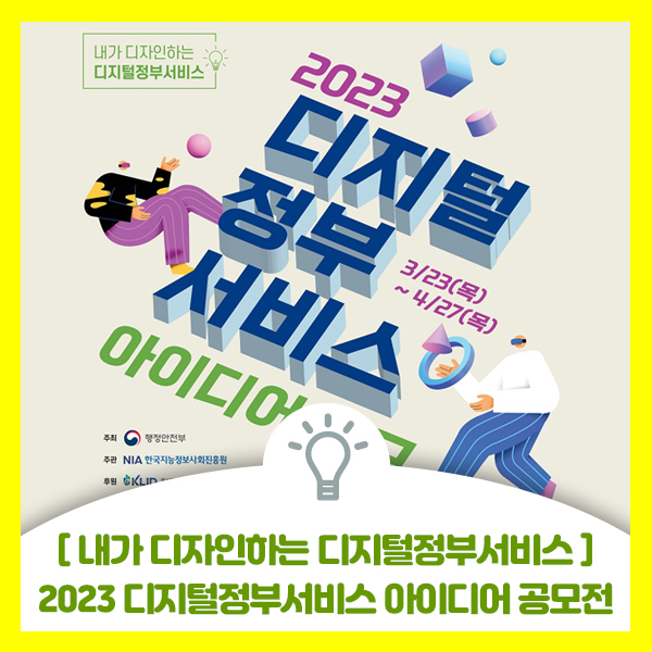  [2023디지털정부서비스 아이디어 공모] 내가 디자인하는 디지털정부서비스