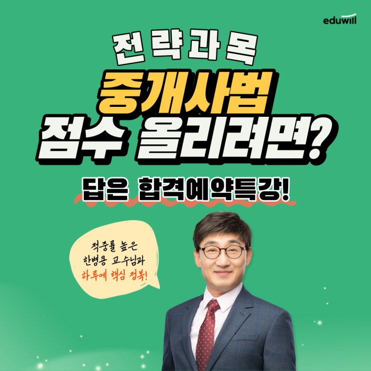 [4/9(일) 특강개강] 적중률 높은 한병용 교수님 중개사법 암기강의!