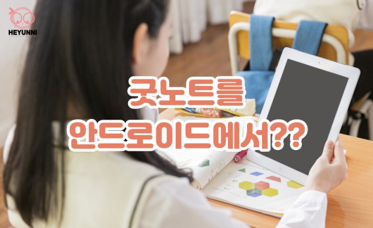  굿노트 안드로이드 베타 버전 사용기 :: 안드로이드 필기앱