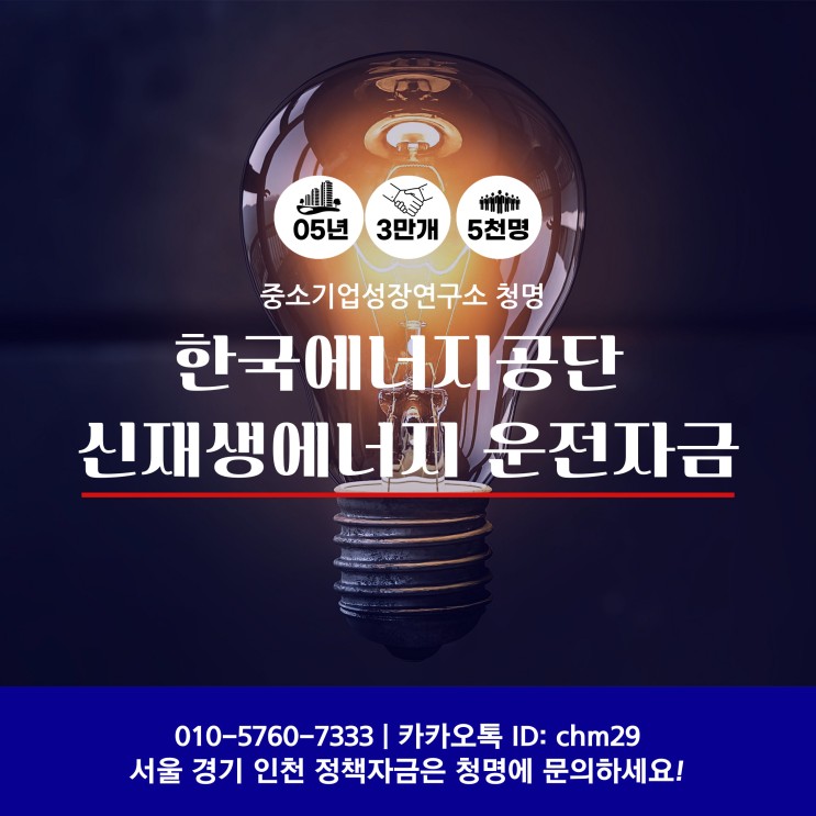 <b>한국에너지공단 신재생에너지</b> 운전자금 정부지원금