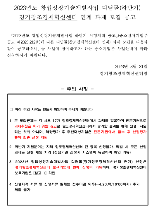 [경기] 2023년 하반기 창업성장기술개발사업 디딤돌 경기창조경제혁신센터 연계 과제 모집 공고