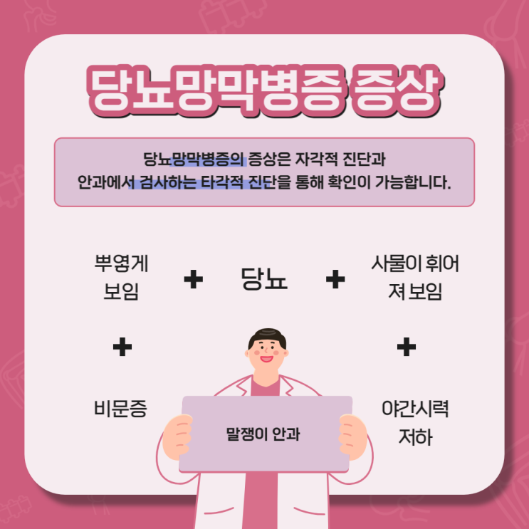  당뇨망막병증 증상 어떤 것들이 있을까요?