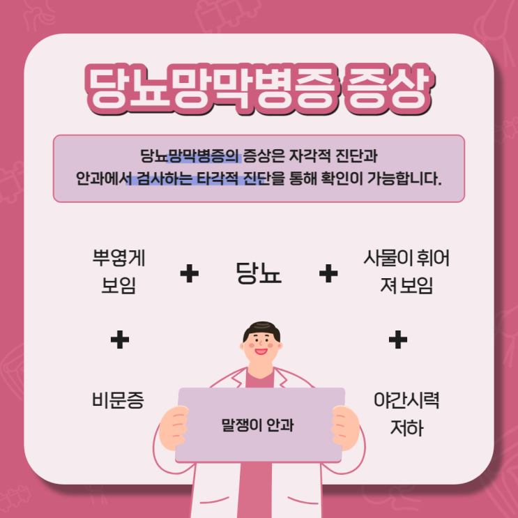 당뇨망막병증 증상 어떤 것들이 있을까요?