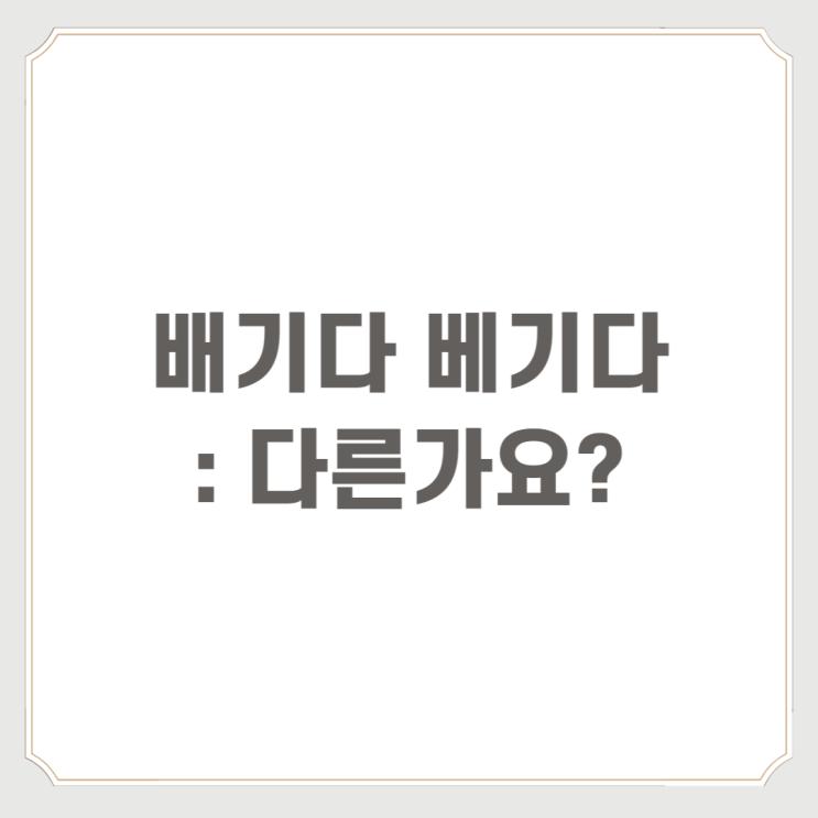  배기다 베기다 : 다른가요?