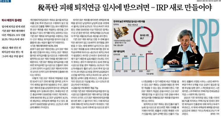  (23.04.03) 세폭판 피해 퇴직연금 일시에 받으려면---IRP새로 만들어야
