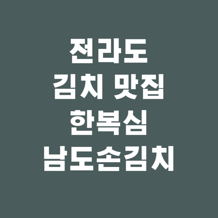  김치가 먹고 싶을때? 전라도 한복심 남도손김치 찐 후기