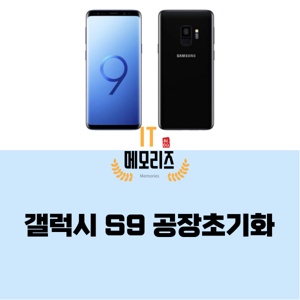 갤럭시 S9 공장초기화 하는 방법 알려드려요