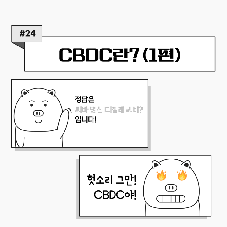 [쉬운 코인 공부]ep24. CBDC란? 한국은행의 모의실험과 관련주 알아보기