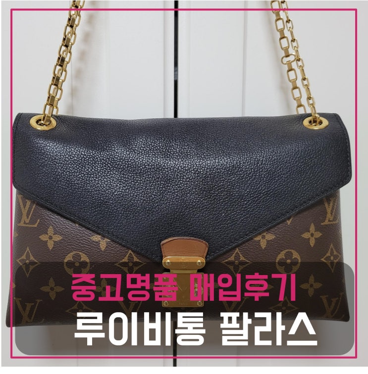  [럭션]중고명품가방판매 루이비통 팔라스