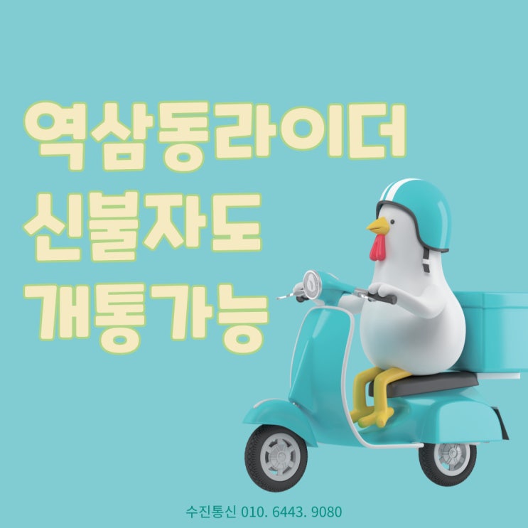  역삼동배달라이더 신불자 통신연체도 본인명의 개통후기