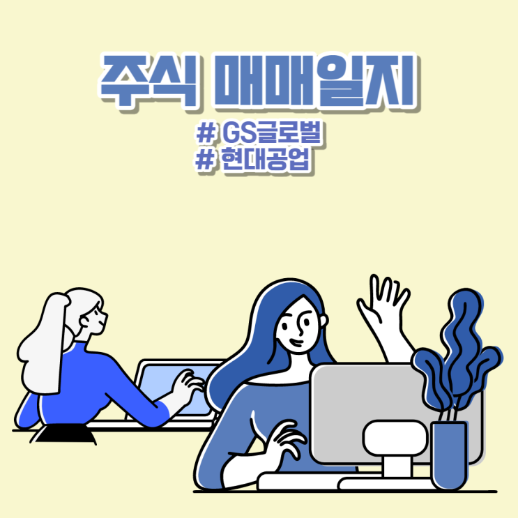  23-04-03 "GS글로벌, 현대공업" 주식 단기 눌림목 스윙 매매일지
