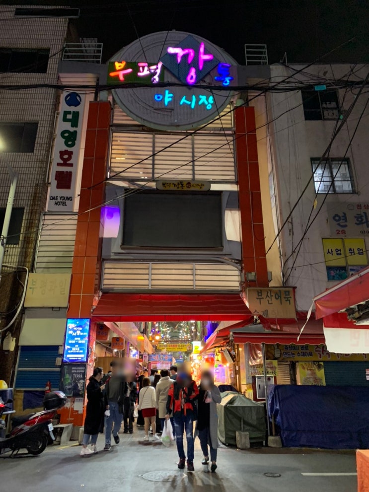 부산 남포동 놀거리 데이트 부평깡통시장 야시장 부산 남포동 놀거리 데이트 부평깡통시장 야시장