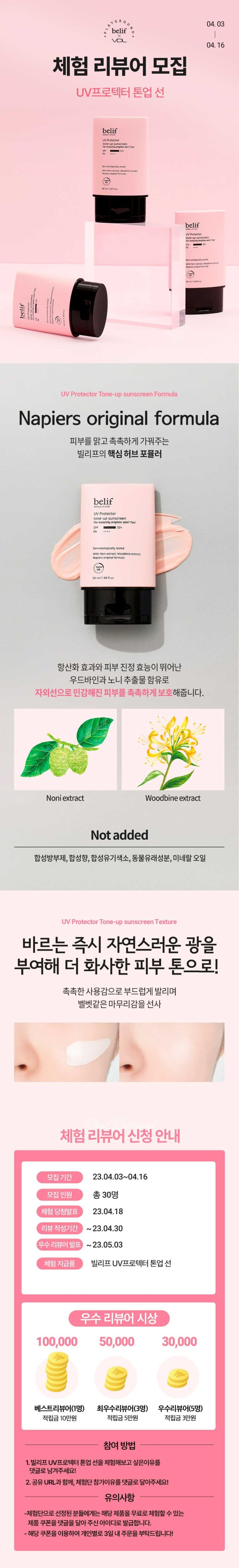  4월 빌리프[belif]_서포터즈(협찬) 모집