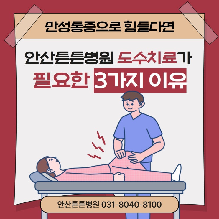  안산야간도수치료 만성질환 잡기