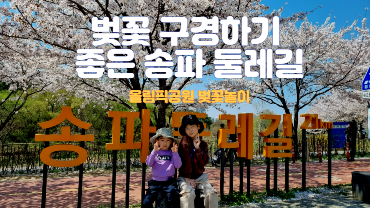  벚꽃이 예쁜 송파둘레길