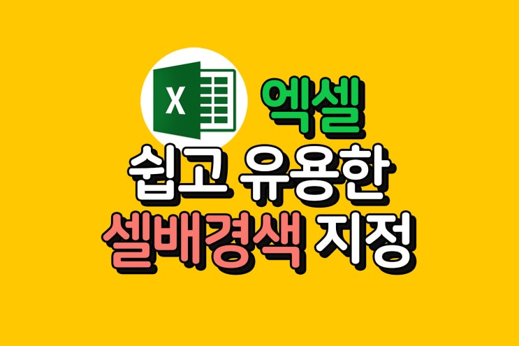 쉽고 유용한 엑셀 특정문자 포함시 셀배경색 지정