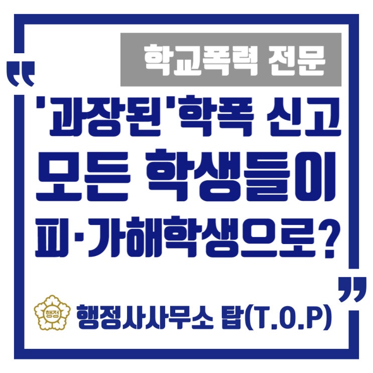  [학교폭력] (도움사례) 과장된, 혹은 경미한 학폭 신고를 조심해야 하는 이유 / 학폭 상담 / 보호자확인서 작성 전문 / [행정사사무소 탑(T.O.P)]