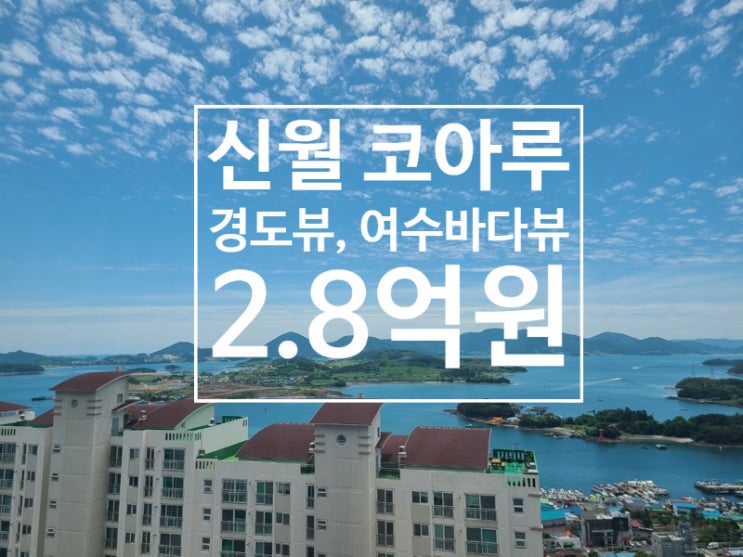 경도뷰가 아름다운 신월 코아루아파트 106동 매매