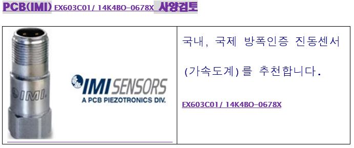 베스트셀링-방폭진동센서-방폭가속도센서 EX603C01/ 14K4BO-0678X PCB(IMI)