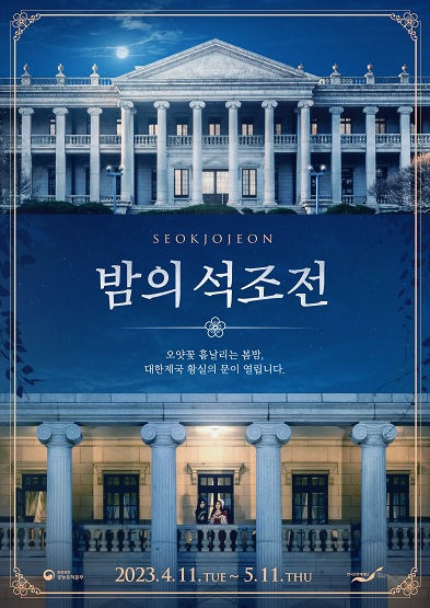  덕수궁 밤의 석조전 예약 방법 및 프로그램 안내 (내일 오픈)