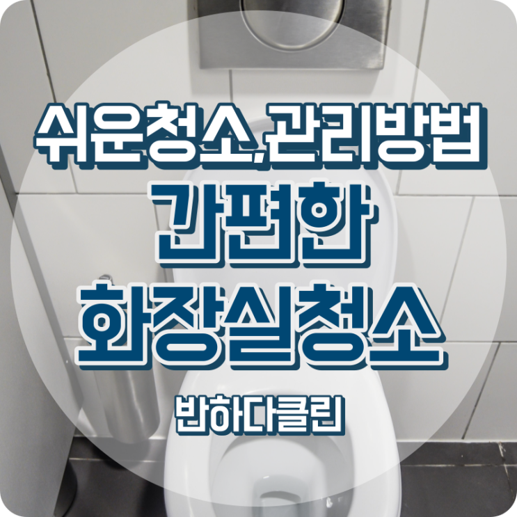  화장실청소 쉬운방법으로 청소하는 방법 알아보기