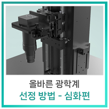  [비전지식] 올바른 광학계 선정 방법 – 심화편