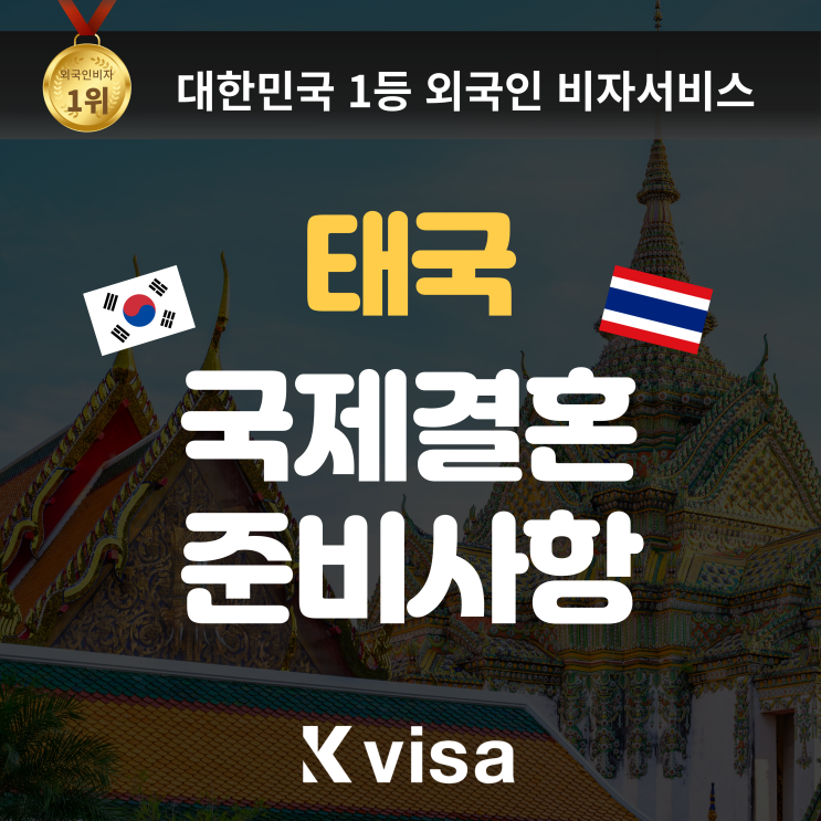  태국 혼인신고부터 국제결혼까지 반드시 알아야 하는 필수 정보 (결혼비자 조건, 번역, 공증, 인증)