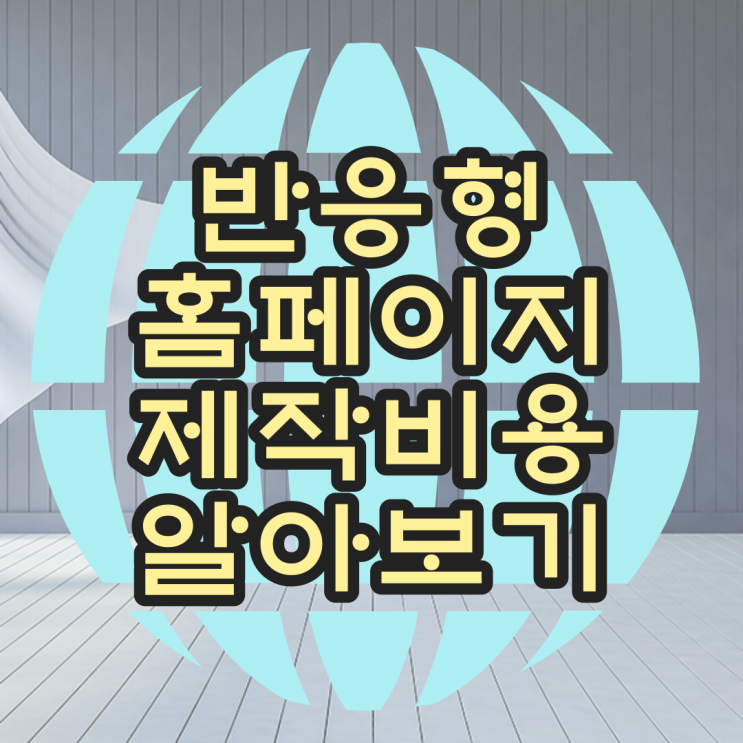  모바일 반응형홈페이지제작과 웹사이트제작 비용