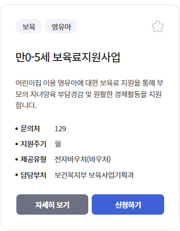  만0~5세 보육료지원사업