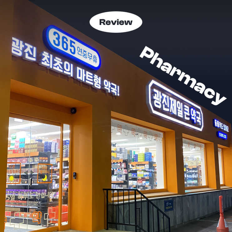  [광진제일큰약국] 약국인데 마트라니? w.주차정보,휴무일,서울페이