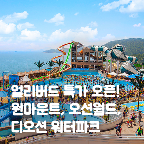  워터파크 얼리버드 오픈! 원마운트, 오션월드, 디오션 워터파크 특가