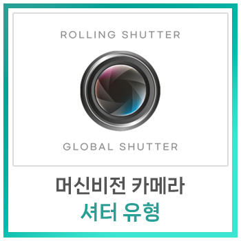  [비전지식] 머신비전 카메라의 셔터 유형