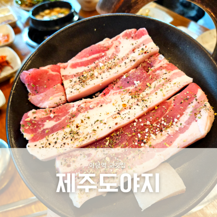  야당 고기집 제주도야지 가족모임 또는 운정 회식장소로 유명한 곳