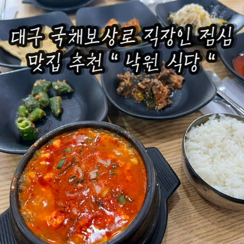 대구 문화동 전통 순두부찌개 맛집 추천 : 국채보상로 낙원식당 낙원순두부 SINCE 1969 대구 문화동 전통 순두부찌개 맛집 추천 : 국채보상로 낙원식당 낙원순두부 SINCE 1969