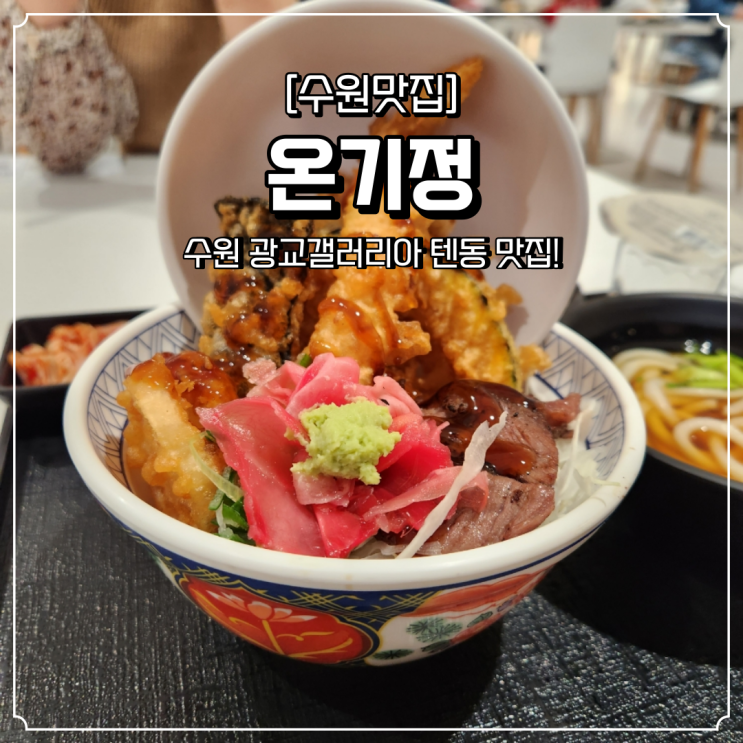  광교 텐동 맛집 온기정